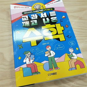 아인슈타인도 궁금해할 특별한 수학 질문 35 교과서를 깨고 나온 수학 김용관 초등도서 초등학생 초등도서 책 도서 교양책