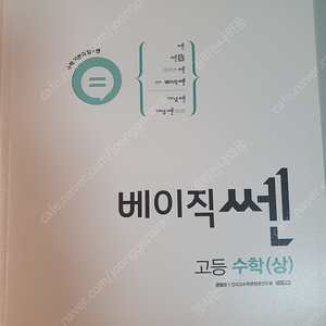 베이직쎈 고등 수학 상, 하 새책 2권 일괄 택포