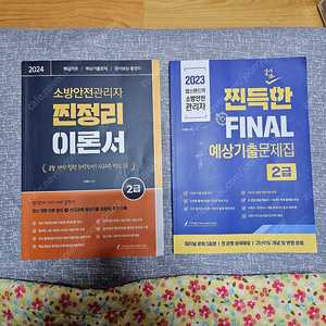 소방안전관리자 2급 이론서, 기출문제집 팝니다 (개별 판매, 2권 합산 27,000원)