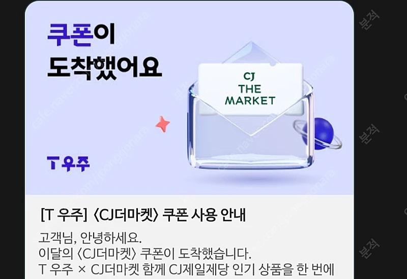 우주패스 CJ더마켓 3종 쿠폰 판매해요-! 8,000원 이미지