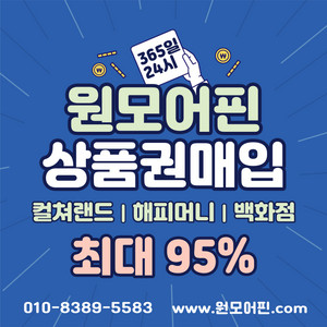 셀러매입률1위 즉시입금) 컬쳐 90% 해피 90% 문상 90% 롯데모바일 , 신세계모바일 문화상품권매입 컬쳐랜드 현금화 L포인트 스타벅스 롯데상품권 , 신세계상품권 95%