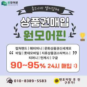 24시 신속입금 1위] 컬쳐랜드 90% 해피머니 90% 문화상품권 매입/ 문상 현금화/ 롯데모바일 / 신세계모바일 롯데상품권 신세계상품권 현금교환 최대95% 스타벅스 엘포인트