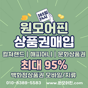 10초송금 매입률1위] 컬쳐랜드 90% 해피머니 90% 문상 문화상품권현금화 , 컬쳐랜드매입 롯데모바일 신세계모바일상품권 신세계상품권 롯데상품권 95% 엘포인트 스타벅스 현금교환