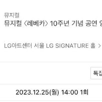 [레베카] 12/25 크리스마스 14:00 중앙블럭 9열 연석 판매(옥주현, 테이)