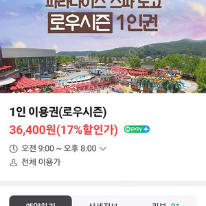 파라다이스 도고 7인 입장권 판매