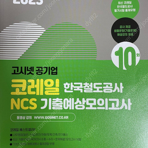 2023 고시넷 코레일 ncs 기출 모의고사