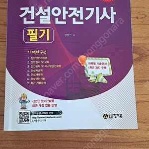 [새책]건설안전기사 필기 2023년 발행