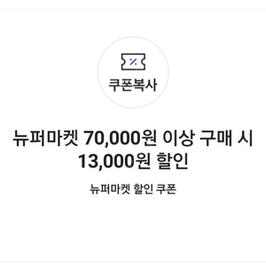 뉴퍼마켓 70,000원 이상 구매 시 13,000원 할인 쿠폰