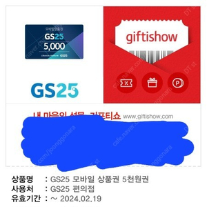 gs 모바일 상품권 5000원권