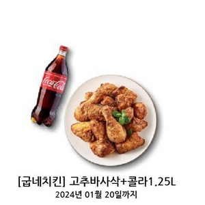 굽네치킨 고추바사삭 +콜라1.25L 싸게팝니다