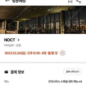 NOCT 녹트 12/24 20:30 4인 자석 > 2인으로 교체 원합니다