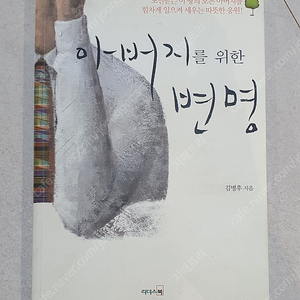 아버지를 위한 변명 판매합니다. (육아도서, 자기개발도서, 교양책)