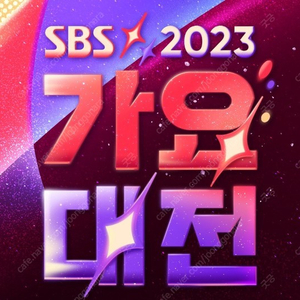 2023 sbs 가요대전 표 삽니다