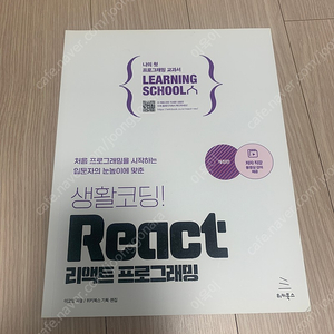 [최상]생활코딩! React 리액트 프로그래밍(위키북스)