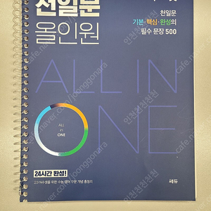 김기훈 천일문 올인원 팝니다(새책, 제본완료, 인천)