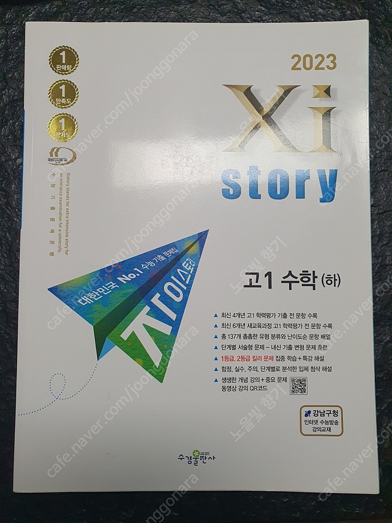 2023 자이스토리 고1수학(하) 7천원