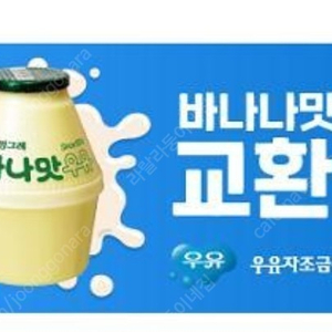 사용처명: GS25 쿠폰명: 빙그레)바나나우유240ML 쿠폰번호: 9835-8669-7516 유효기간: 23/12/15 ~ 24/02/12 5장일괄