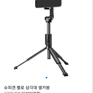 슈피겐 삼각대 s540w 블랙 팝니다!