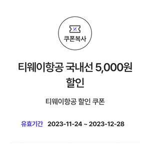 티웨이항공 국내선 5,000원 할인(80,000원 이상 결제 시) => 900원에 팝니다.