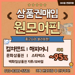 중나셀러 문상매입1위] 컬쳐랜드 90% 해피머니 90% 문상 문화상품권매입 롯데모바일 / 신세계모바일 스타벅스 L포인트 현금교환 컬처랜드현금화 롯데상품권/신세계상품권 95%