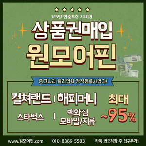 24시 문상매입 셀러1위] 컬쳐랜드 90% 해피머니 90% 문상 문화상품권현금교환 컬쳐랜드매입 롯데상품권, 신세계상품권 95% 롯데모바일, 신세계모바일 현금화 해피머니매입 엘포인트