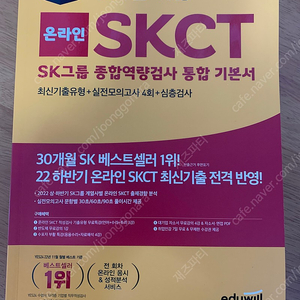 에듀윌 온라인 SKCT 통합기본서 팝니다 (SK 종합역량검사)