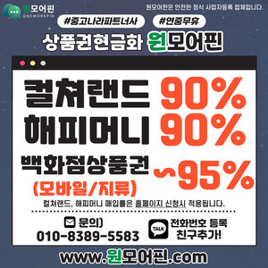 중나셀러 매입률1등] 컬쳐랜드 90% 해피머니 90% 문상 문화상품권현금화 / 컬쳐랜드현금교환 롯데모바일 신세계모바일 신세계상품권 롯데상품권 최대95% L포인트 스타벅스매입