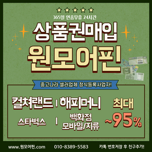 24시 문상매입 셀러1위] 컬쳐랜드 90% 해피머니 90% 문상 문화상품권현금교환 컬쳐랜드매입 롯데상품권, 신세계상품권 95% 롯데모바일, 신세계모바일 현금화 해피머니매입 엘포인트