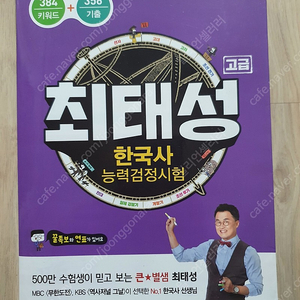 최태성 한국사능력검정시험 고급 팝니다.