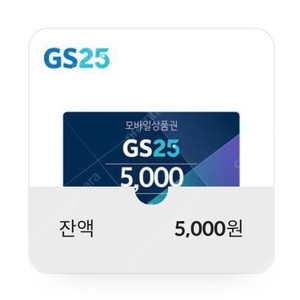 GS25 모바일 상품권 4,700원