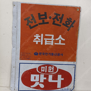 전보전화 호돌이간판