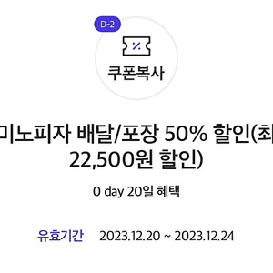 도미노피자 포장/배달 50% 할인쿠폰