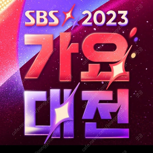 2023 sbs 가요대전 표 양도 구합니다