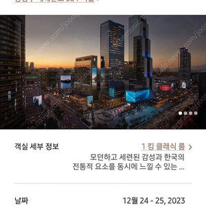 12월 24일 크리스마스 호텔 인터컨티넨탈 서 그랜드서울 파르나스 1박