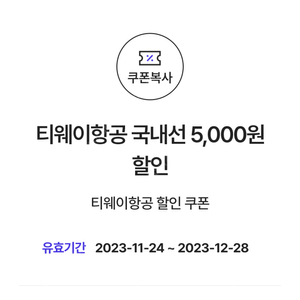 티웨이항공 국내선 5,000원 할인 쿠폰(80,000원 이상 결제 시) => 900원에 팝니다.