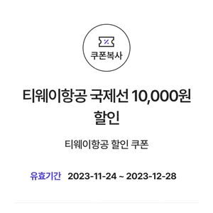 티웨이항공 국제선 10,000원 할인 쿠폰(200,000원 이상 결제 시) => 1300원에 팝니다.