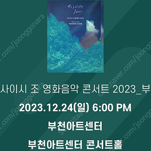 히사이시조 부천 영화음악 콘서트 12/24 18:00 S석