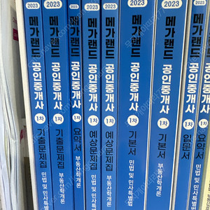 메가랜드 2023 공인중개사 1차 책 새제품