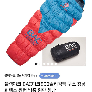 블랙야크 BAC마크800 슬리핑백 침낭 미개봉 새상품