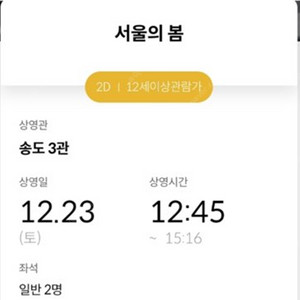 12월 23일 송도 메가박스 서울의봄 12시 45분 영화 2매 팝니다~!