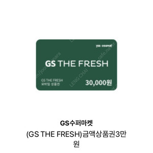 GS THE FRESH 3만원 교환권