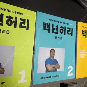 백년허리 1,2 백년운동 백년목