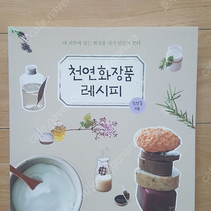 새책 천연화장품 레시피