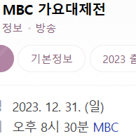 MBC 가요대제전 or 앤팀 대면사인회 양도 티켓 구합니다!