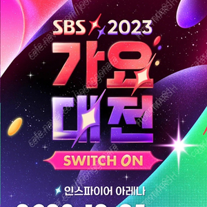 2023 가요대전 지정석 2연석 팝니다