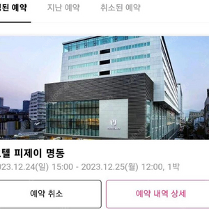 명동)피제이 호텔 12.24~12.25(이브) 1박 양도