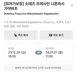 12/29-1/1 도쿄 가야바초역 인근 호텔예약권