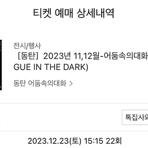 어둠속의 대화 동탄 12/23 오후 3시 15분 2매