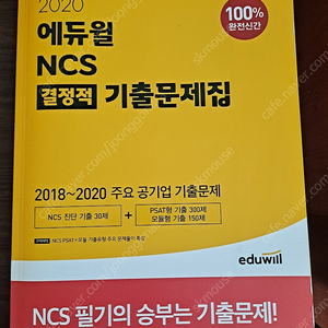 2020 에듀윌 ncs 결정적 기출문제집 판매합니다.