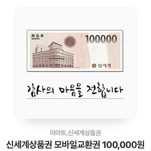 신세계상품권 10만원 모바일교환권